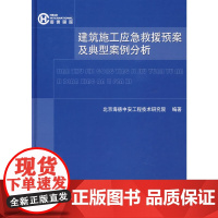 [正版书籍]建筑施工应急救援预案及典型案例分析