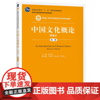 中国文化概论精编本(第二版)(新编21世纪中国语言文学系列教材;普通高等教育精品教材;普通高等教育“十一五”国际级