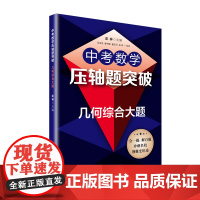 [正版书籍]中考数学压轴题突破——几何综合大题(中考数学压轴题突破)