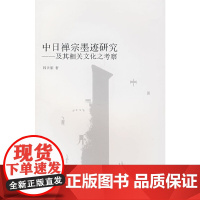 [正版书籍]中日禅宗墨迹研究及其相关文化之考察