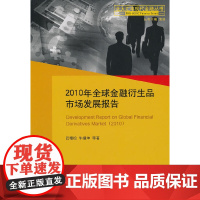 [正版书籍]2010年全球金融衍生品市场发展报告