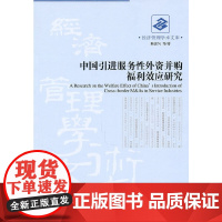 [正版书籍]中国引进服务性外资并购福利效应研究