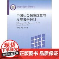 [正版书籍]中国社会保障改革与发展报告2012