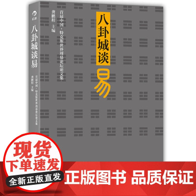 [正版书籍]八卦城谈易:首届中国·特克斯世界周易论坛论文集(龚鹏程主编)