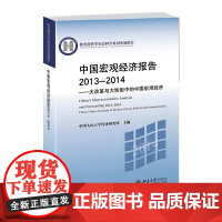 [正版书籍]中国宏观经济报告2013-2014——大改革与大转型中的中国宏观经济