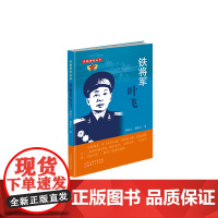 [正版书籍]铁将军叶飞