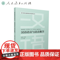 国际汉语教师证书考试备考丛书 汉语语音与语音教学