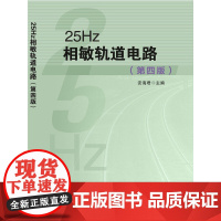 [正版书籍]25Hz相敏轨道电路(第四版)