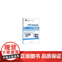 大学计算机基础——全国计算机等级考试二级MS Office应用教程