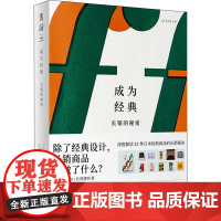 成为经典 长销的秘密 (日)长冈贤明 著 王宇佳 译 管理其它经管、励志 正版图书籍 广东人民出版社