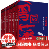 唐浩明谈曾国藩系列(全四册)