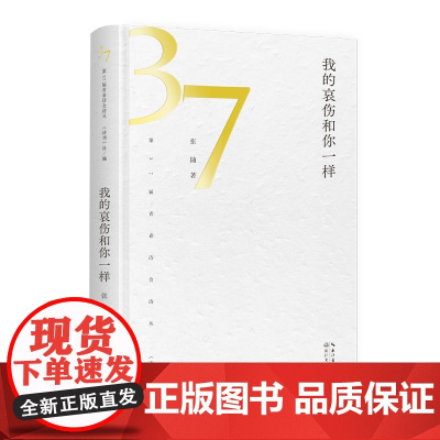 我的哀伤和你一样(第37届青春诗会诗丛)精选了诗歌120余首 完整地展现了作者的创作风貌投身回忆和过去,书写了对故乡的种