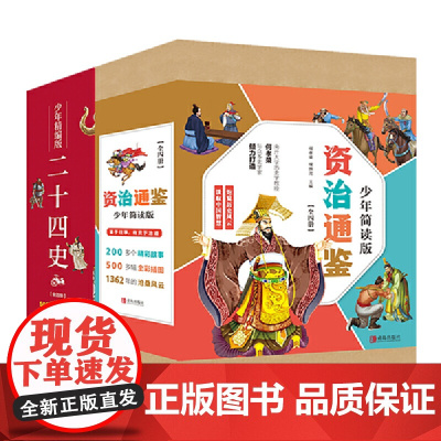 [正版书籍]资治通鉴+二十四史少年简读版(套装全8册)