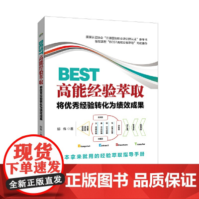 [正版书籍]BEST高能经验萃取:将优秀经验转化为绩效成果