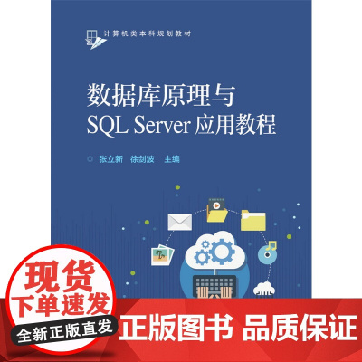 数据库原理与SQL Server应用教程