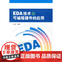 [正版书籍]EDA技术与可编程器件的应用