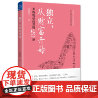 [正版书籍]独立,从财富开始:水湄物语的理财20课