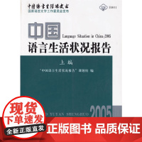 [正版书籍]中国语言生活状况报告·2005·上篇