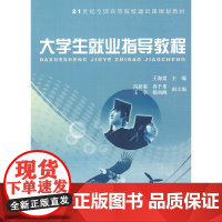 [正版书籍]21世纪全国高等院校通识课规划教材—大学生就业指导教程