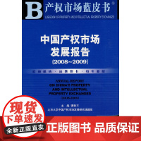 [正版书籍]中国产权市场发展报告(2008-2009)(含光盘)