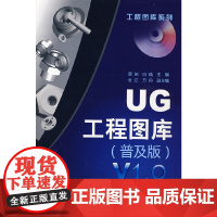 [正版书籍]工程图库系列--UG工程图库(普及版)V1.0(含1CD)