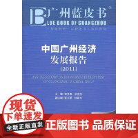 [正版书籍]中国广州经济发展报告(2011)