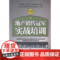 [正版书籍]地产销售冠军实战培训