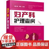 [正版书籍]妇产科护理查房 临床护理查房一本通 化学工业出版社 模拟临床查房 临床护理好帮手