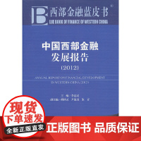 西部金融蓝皮书:中国西部金融发展报告(2012)