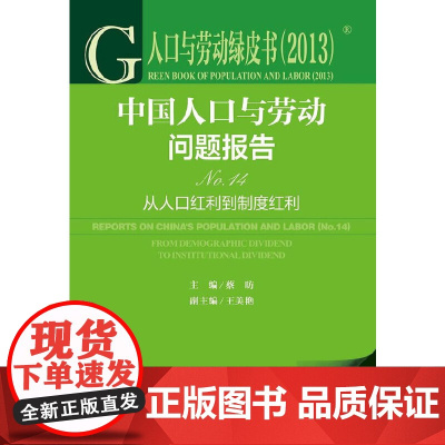 [正版书籍]人口与劳动绿皮书(2013):中国人口与劳动问题报告No.14--从人口红利到制度红利