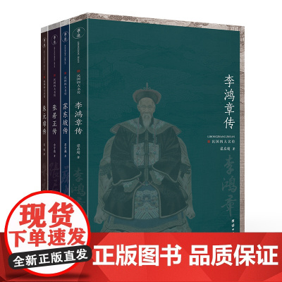 [正版书籍]民国四大名传 李鸿章传+朱元璋传+张居正传+苏东坡传(套装全四册)