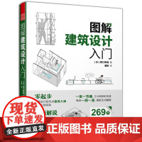 [正版书籍]图解建筑设计入门 原口秀昭 建筑模型图册零基础入门 图解建筑结构图解 现代模型要素模型制作设计书