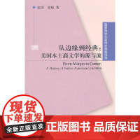 [正版书籍]国家哲学社会科学规划项目:从边缘到经典:美国本土裔文学的源与流