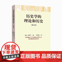 [正版书籍]《历史学的理论和历史》(修订版)