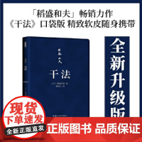 [正版书籍]稻盛和夫经典书系 干法口袋版 2021重印版