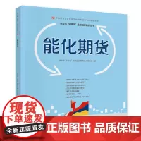 [正版书籍]能化期货—中国期货业协会期货投资者教育专项基金资助