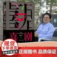 [正版书籍]喜剧(第十届茅盾文学奖陈彦2021年重磅新书,是以喜剧笔法写就之喜剧演员丑角悲喜交织,舞台三部曲)