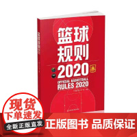 篮球规则.2020