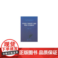[正版书籍]中国农户家庭资产选择理论与实证研究