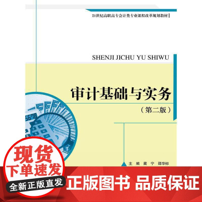 [正版书籍]审计基础与实务(第二版)(21世纪高职高专会计类专业课程改革规划教材)