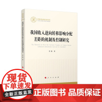 [正版书籍]我国收入逆向转移影响分配差距的机制及控制研究(国家社科基金丛书—经济)