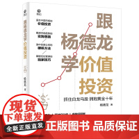 [正版书籍]跟杨德龙学价值投资——抓住白龙马股 拥抱黄金十年