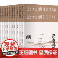 []资治通鉴纲目套装全10册 简体横排,近4万条白话文注释 明清两代皇家历史教科书 南宋以后科举考试首选历史参考书