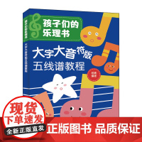 [正版书籍]孩子们的乐理书 大字大音符版五线谱教程