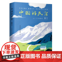 中国好民宿·丽江 (俞敏洪、封新城、周秦、毕学峰、李振宇、李泛、李浩江联袂!内含18家丽江超人气民宿优惠券)