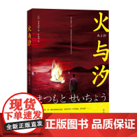 火与汐(社会派推理一代宗师松本清张不可错过的经典作品集)