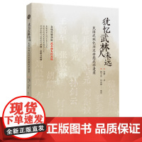 [正版书籍]犹忆武林人未远——民国武林忆旧及安慰武学遗录