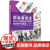 [正版书籍]时装画技法:东华大学服装学院时装画优秀作品精选