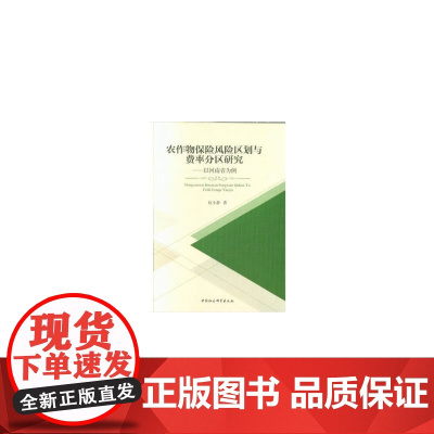 [正版书籍]农作物保险风险区划与费率分区研究——以河南省为例