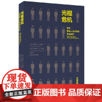 [正版书籍]光棍危机:亚洲男性人口过剩的安全启示